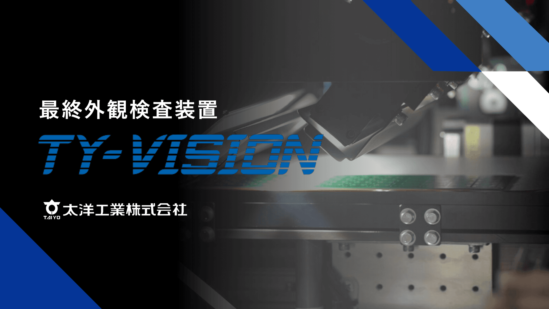 最終外観検査装置 TY-VISION　資料ダウンロード